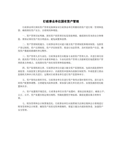 行政事业单位国有资产管理