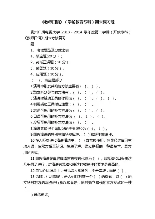《教师口语》（学前教育专科）期末复习题