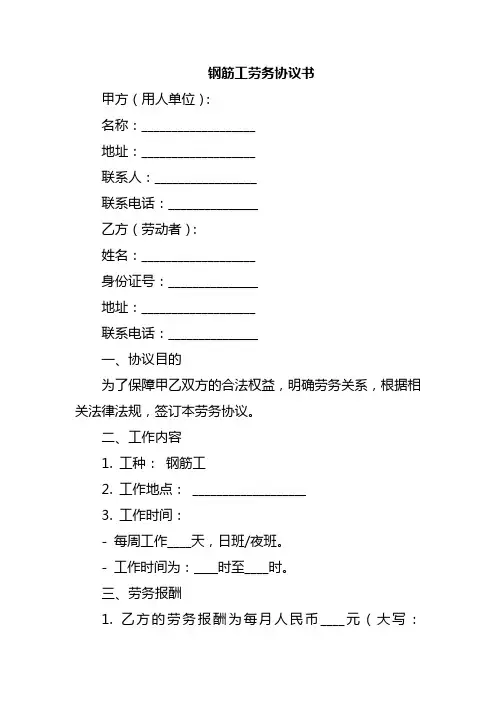 钢筋工劳务协议书