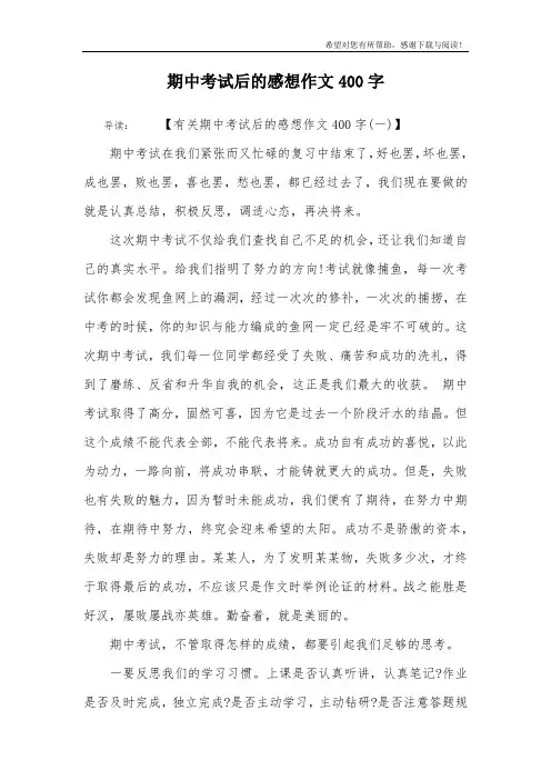 期中考试后的感想作文400字