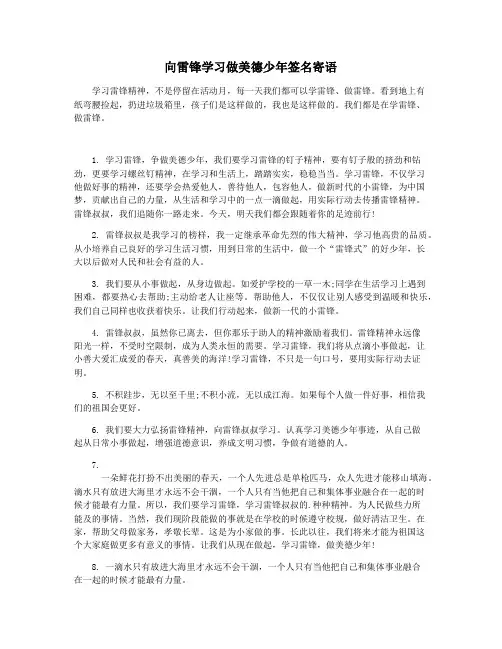 向雷锋学习做美德少年签名寄语