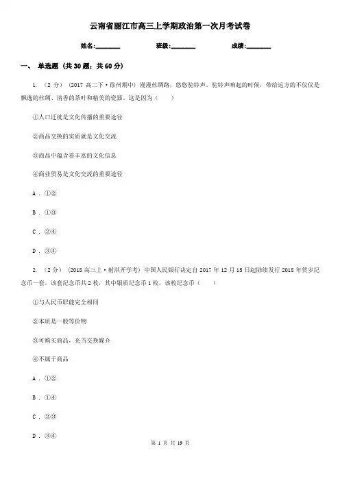 云南省丽江市高三上学期政治第一次月考试卷