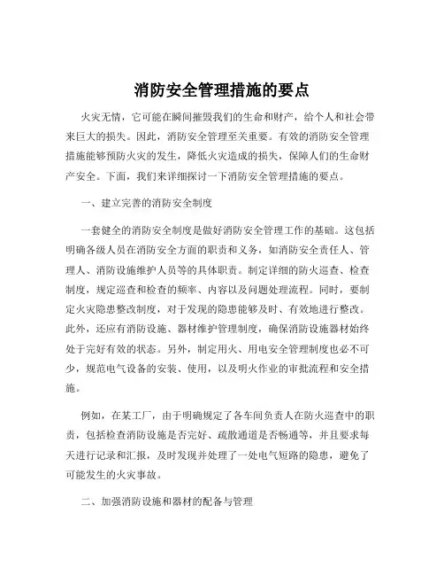 消防安全管理措施的要点