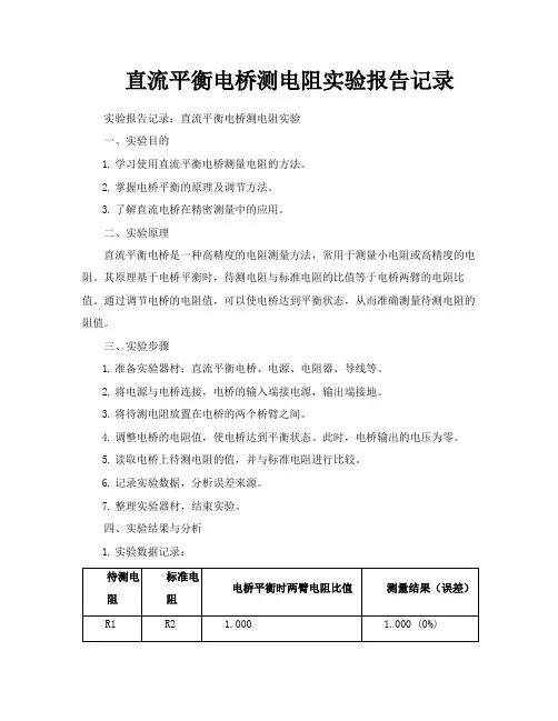 直流平衡电桥测电阻实验报告记录