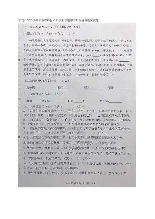 黑龙江省齐齐哈尔市铁锋区八年级上学期期中质量监测语文试题