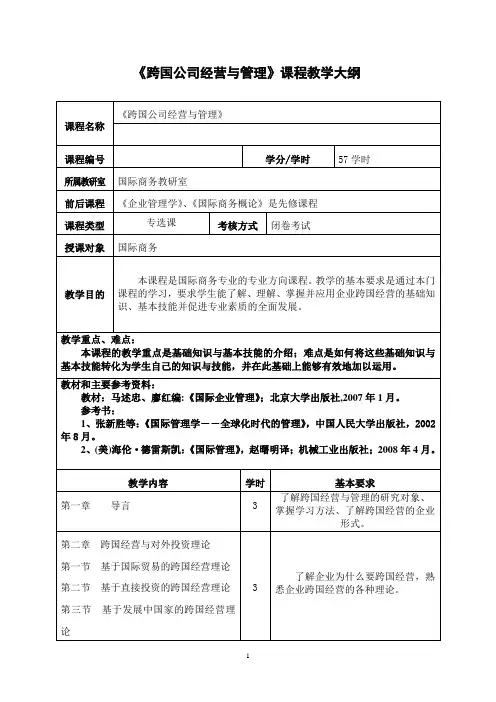 《跨国公司经营与管理》课程教学大纲