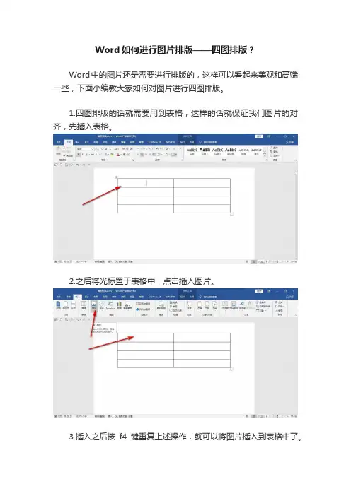 Word如何进行图片排版——四图排版？