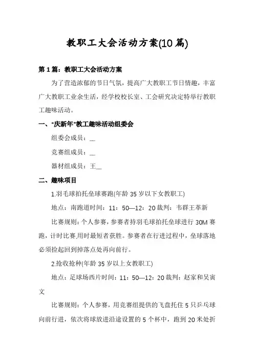 教职工大会活动方案(10篇)