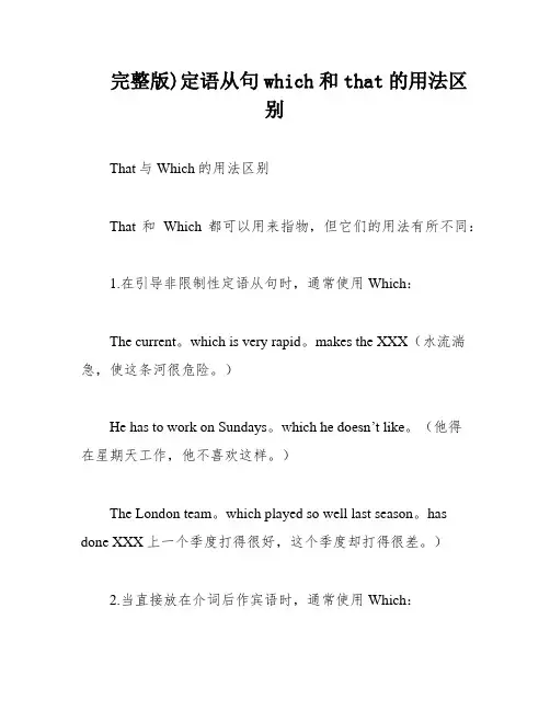 完整版)定语从句which和that的用法区别