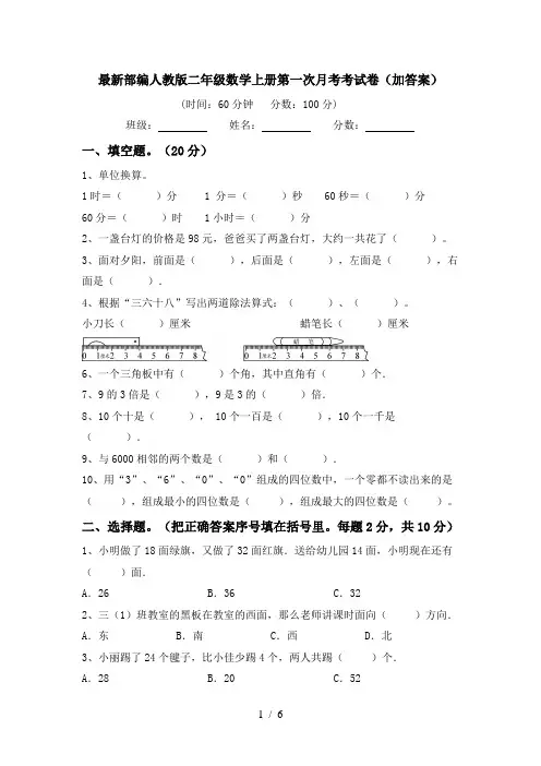 最新部编人教版二年级数学上册第一次月考考试卷(加答案)