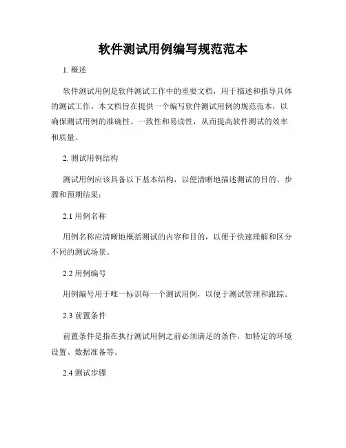 软件测试用例编写规范范本