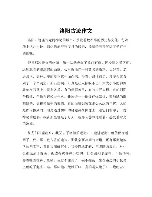 洛阳古迹作文