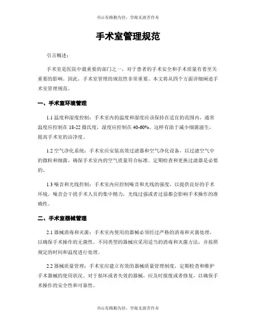 手术室管理规范