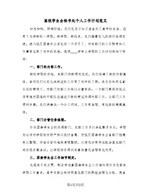 高校学生会秘书处个人工作计划范文（2篇）