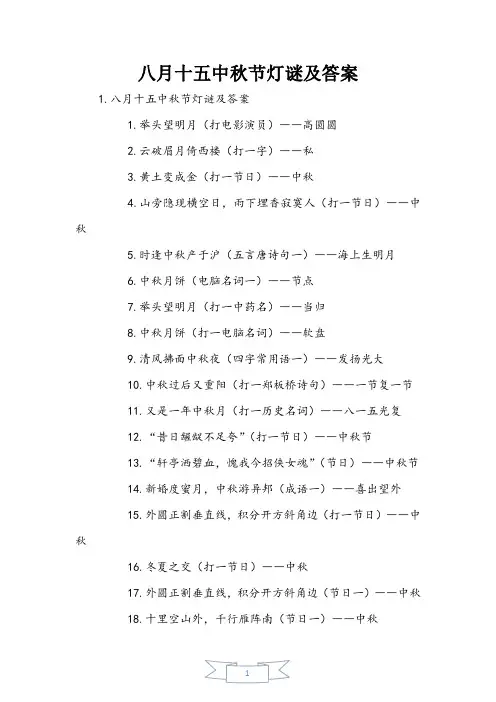 八月十五中秋节灯谜及答案