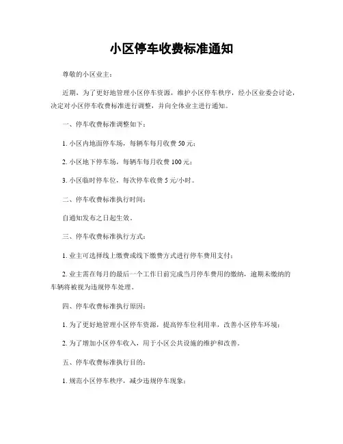小区停车收费标准通知