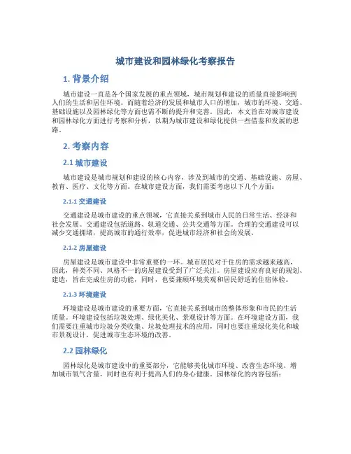 城市建设和园林绿化考察报告