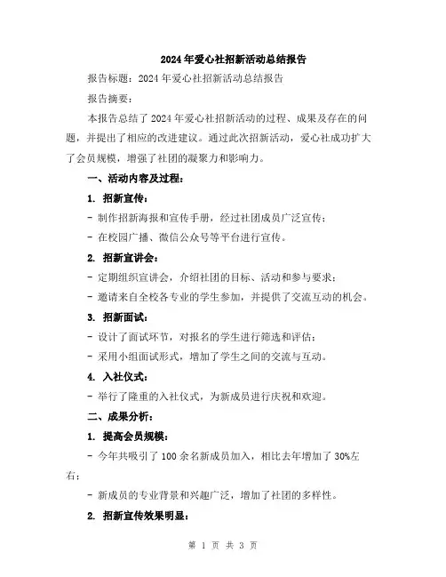 2024年爱心社招新活动总结报告