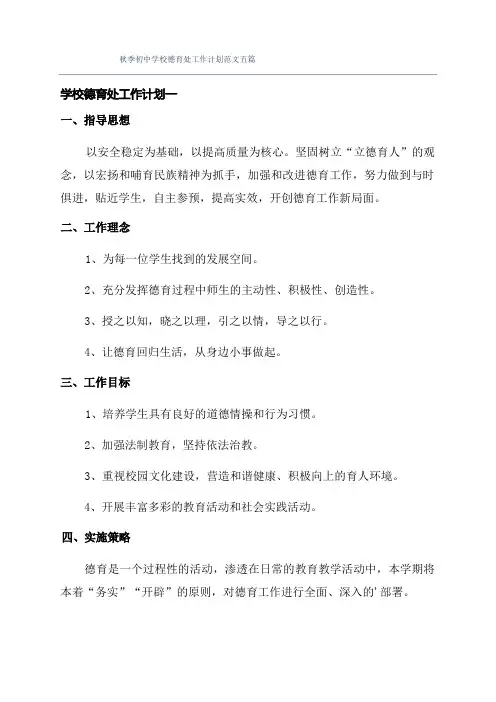 秋季初中学校德育处工作计划范文五篇