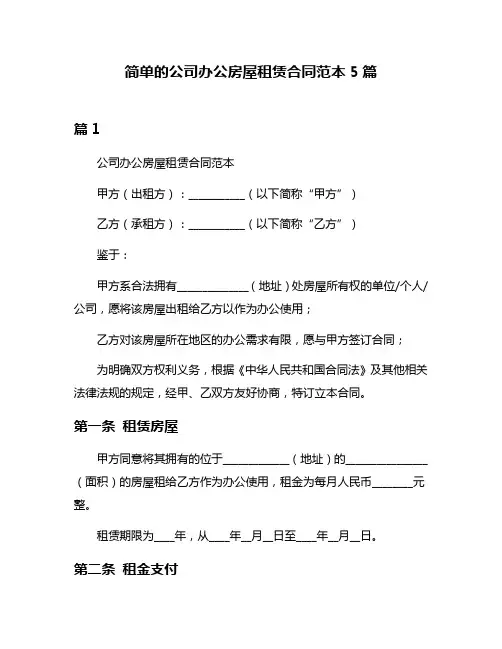 简单的公司办公房屋租赁合同范本5篇