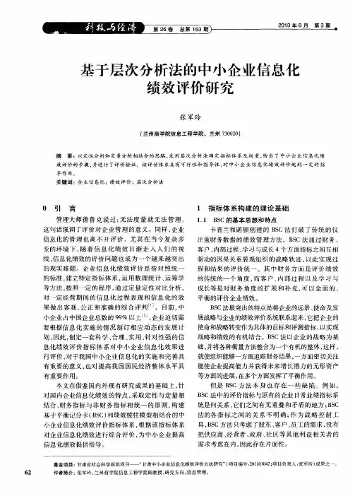 基于层次分析法的中小企业信息化绩效评价研究