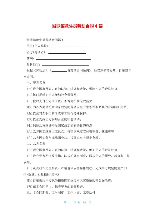 游泳馆救生员劳动合同4篇
