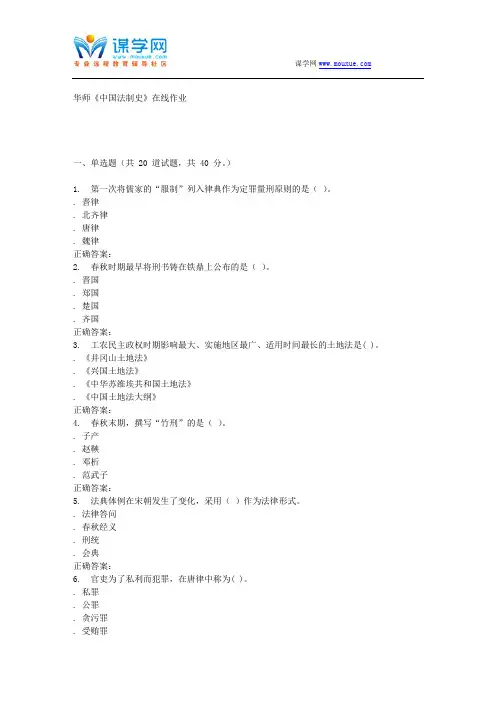 16春华师《中国法制史》在线作业