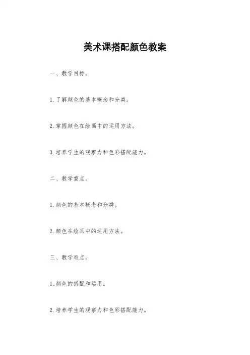 美术课搭配颜色教案