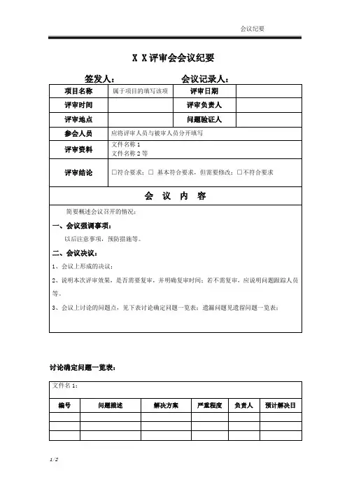 软件评审会议纪要-模板