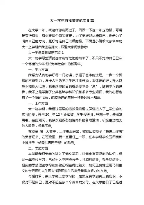 大一学年自我鉴定范文5篇