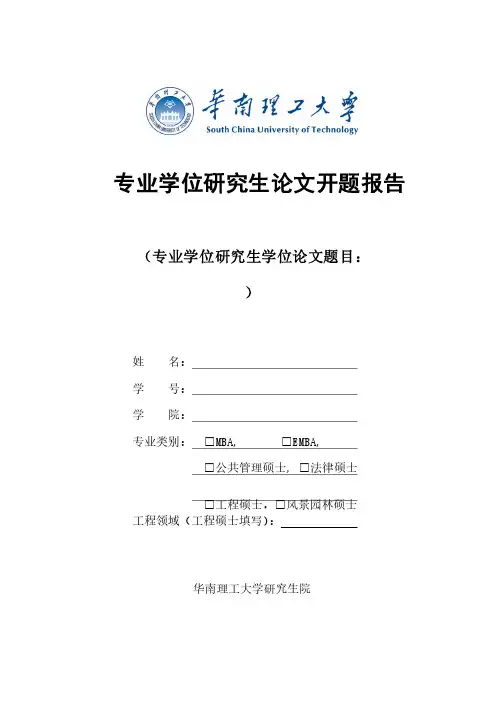 华南理工大学硕士论文开题报告模板