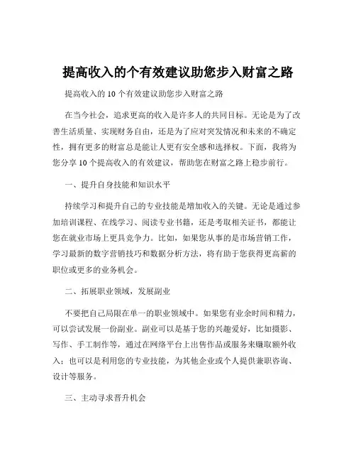 提高收入的个有效建议助您步入财富之路