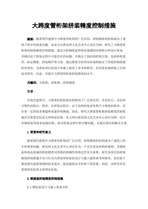 大跨度管桁架拼装精度控制措施