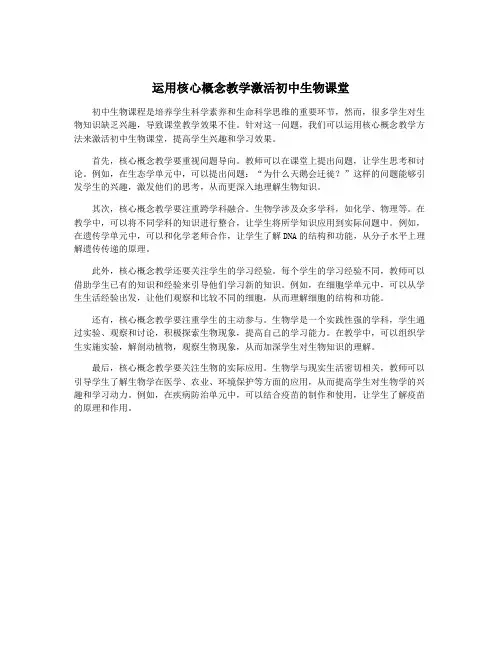 运用核心概念教学激活初中生物课堂