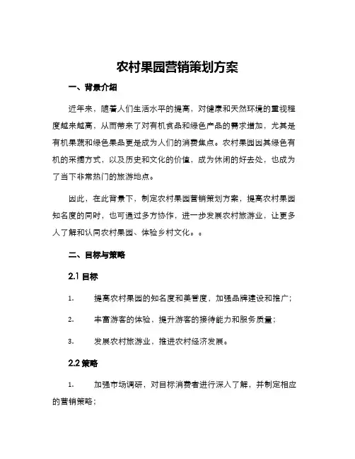 农村果园营销策划方案