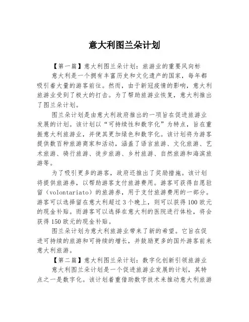 意大利图兰朵计划3篇