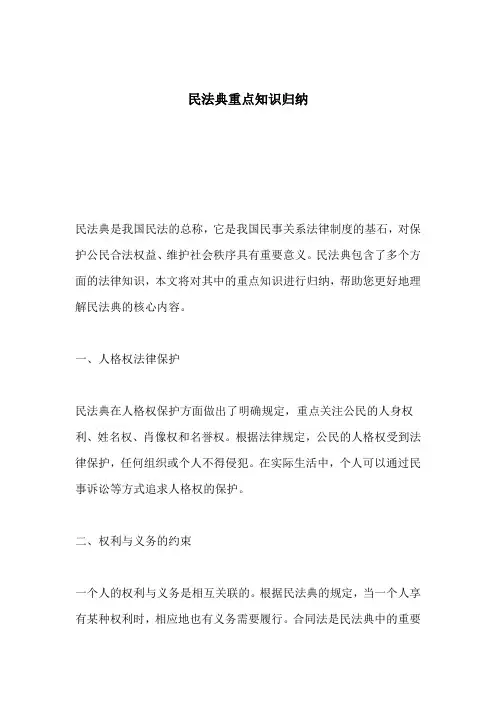 民法典重点知识归纳