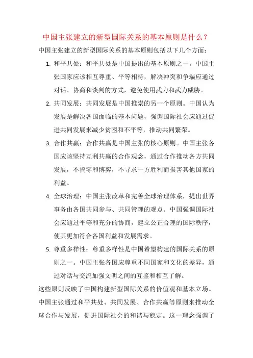 中国主张建立的新型国际关系的基本原则是什么？
