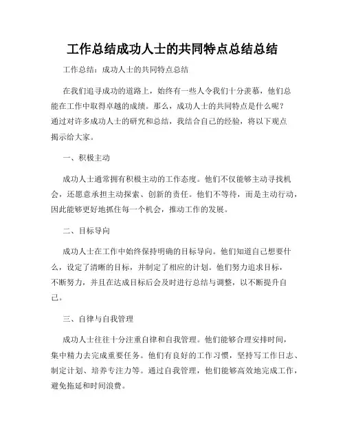 工作总结成功人士的共同特点总结总结
