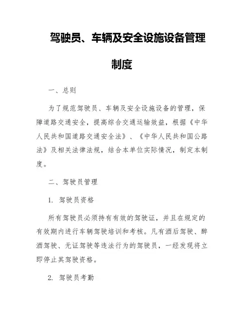 驾驶员、车辆及安全设施设备管理制度