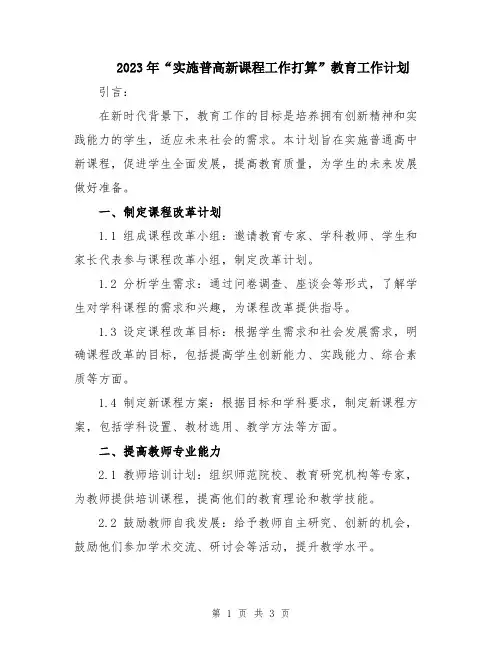 2023年“实施普高新课程工作打算”教育工作计划