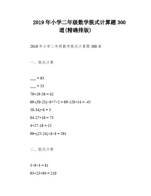 2019年小学二年级数学脱式计算题300道(精确排版)