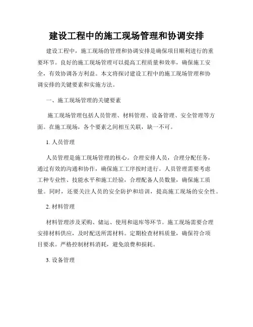 建设工程中的施工现场管理和协调安排