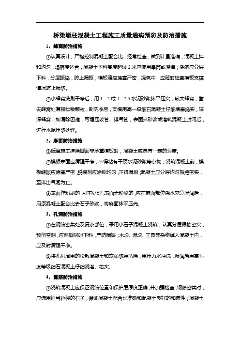 桥梁墩柱混凝土工程施工质量通病预防及防治措施