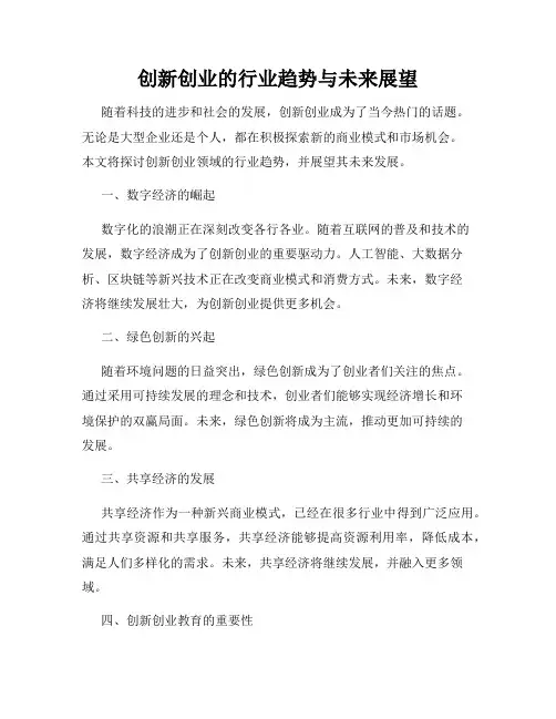 创新创业的行业趋势与未来展望