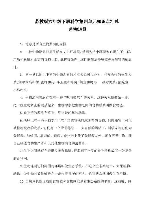 苏教版六年级下册科学第四单元知识点汇总