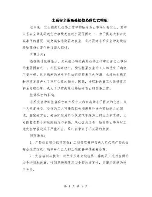 未系安全带高处检修坠落伤亡模版