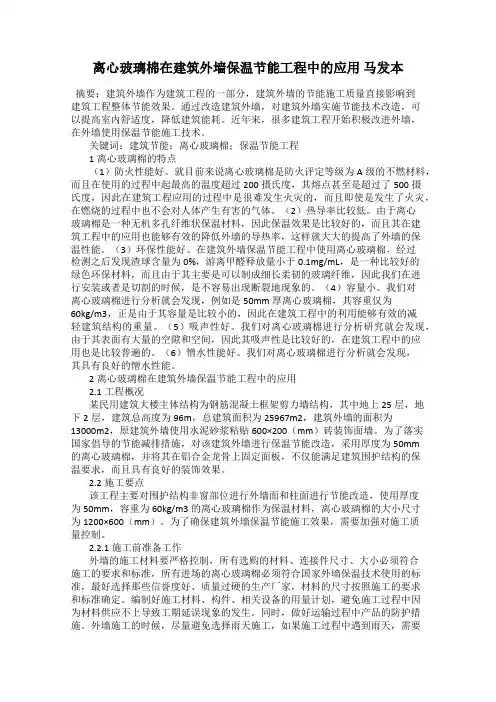 离心玻璃棉在建筑外墙保温节能工程中的应用 马发本