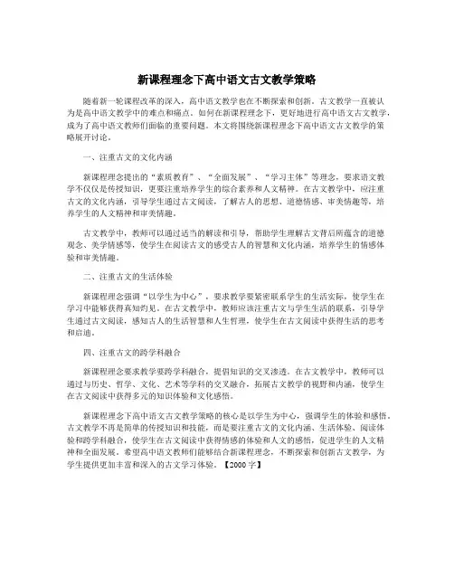 新课程理念下高中语文古文教学策略