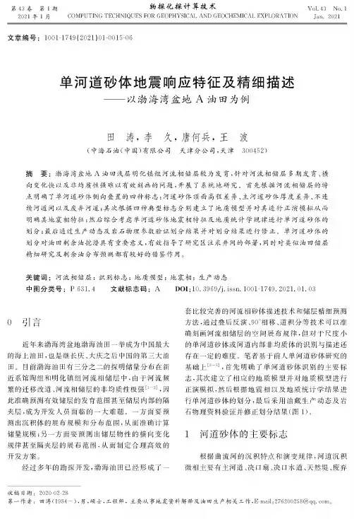 单河道砂体地震响应特征及精细描述——以渤海湾盆地A油田为例